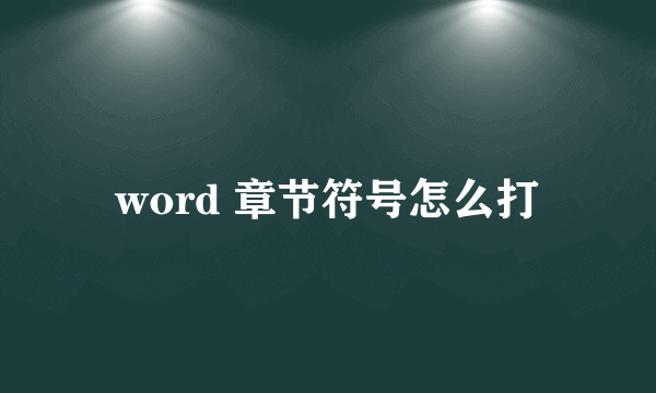 word 章节符号怎么打