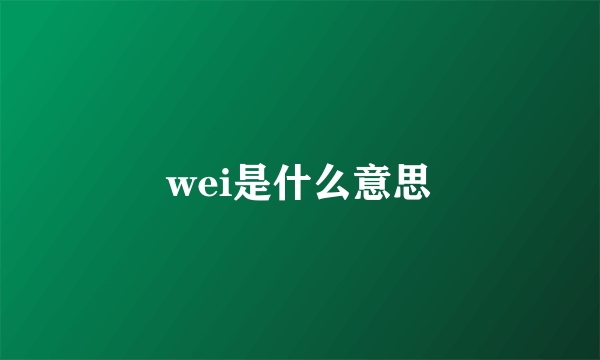 wei是什么意思