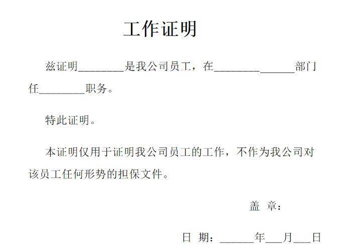 工作证明指的是什么？