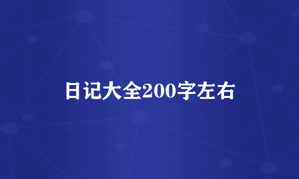 日记大全200字左右