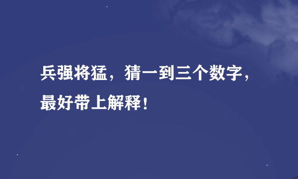 兵强将猛，猜一到三个数字，最好带上解释！