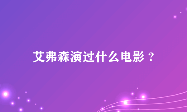 艾弗森演过什么电影 ?