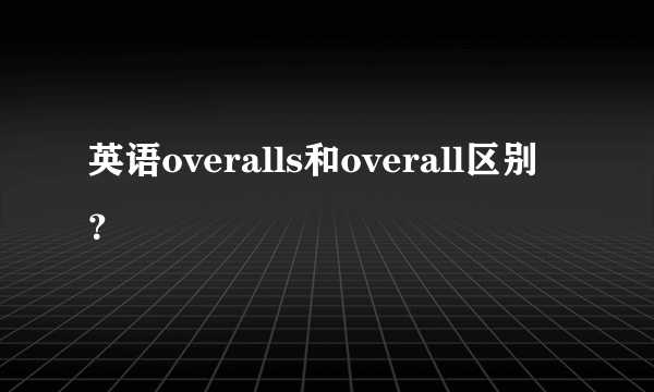 英语overalls和overall区别？