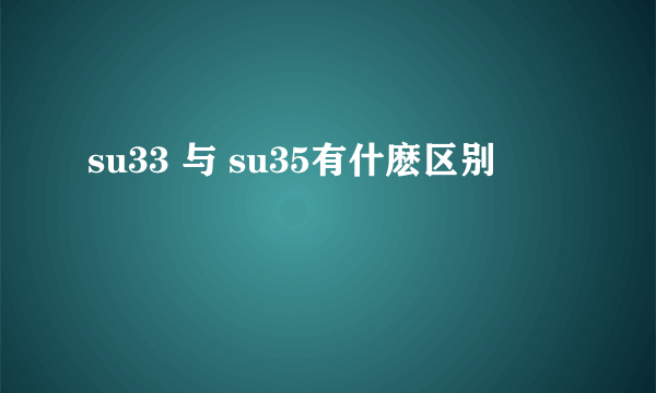 su33 与 su35有什麽区别