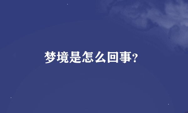 梦境是怎么回事？