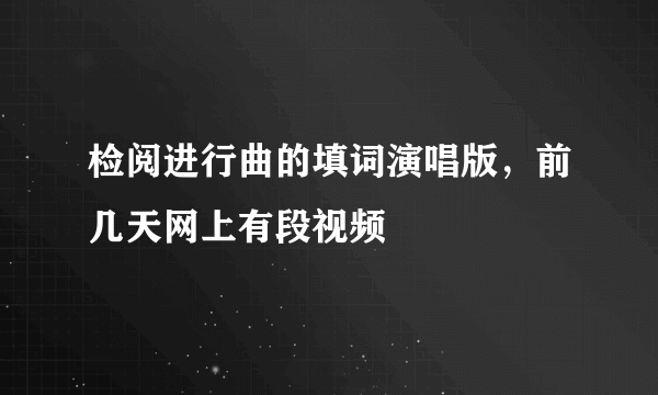 检阅进行曲的填词演唱版，前几天网上有段视频