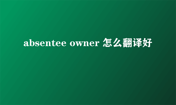 absentee owner 怎么翻译好