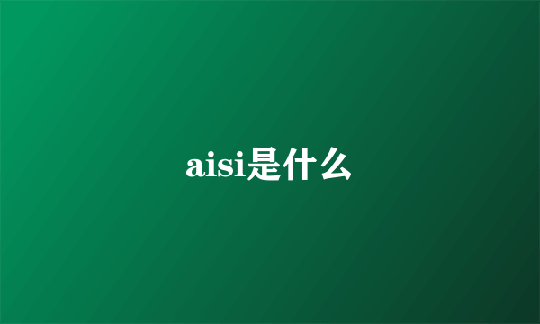 aisi是什么