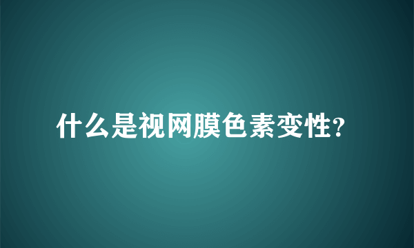 什么是视网膜色素变性？