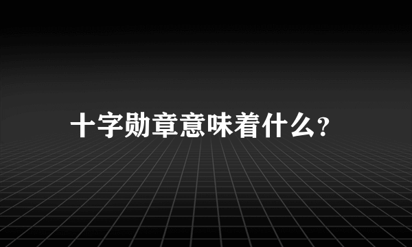 十字勋章意味着什么？