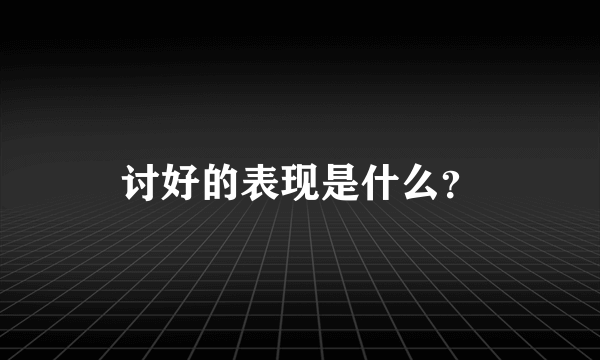 讨好的表现是什么？