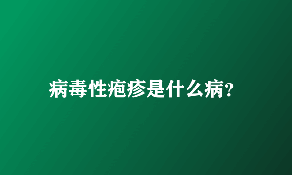 病毒性疱疹是什么病？