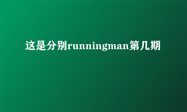 这是分别runningman第几期