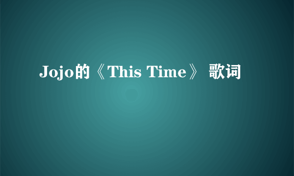 Jojo的《This Time》 歌词