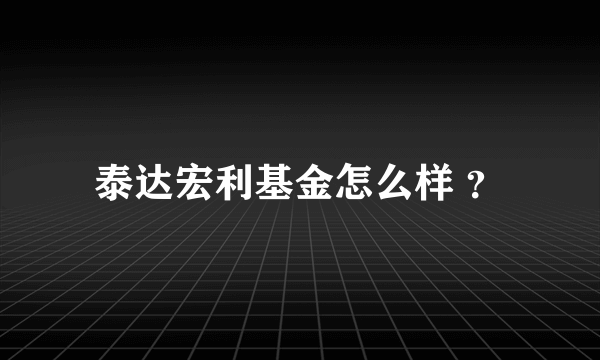 泰达宏利基金怎么样 ？