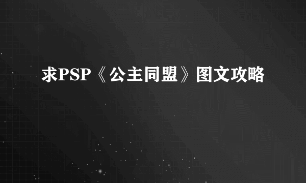 求PSP《公主同盟》图文攻略