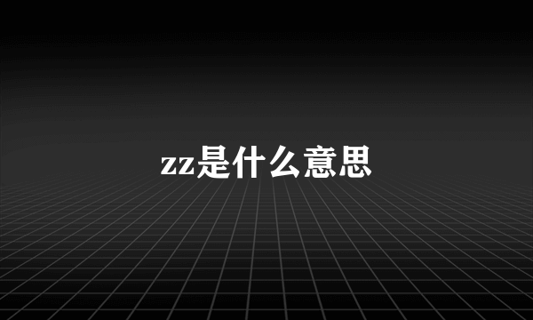 zz是什么意思