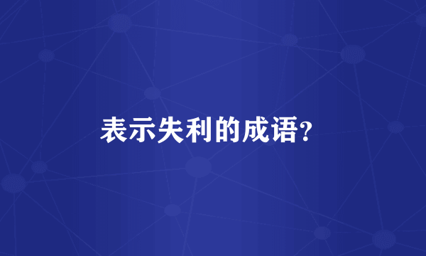 表示失利的成语？