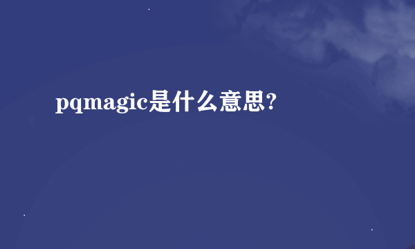 pqmagic是什么意思?