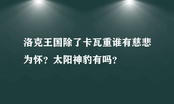 洛克王国除了卡瓦重谁有慈悲为怀？太阳神豹有吗？