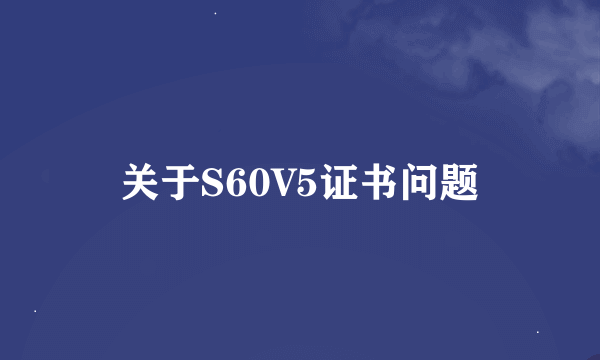 关于S60V5证书问题