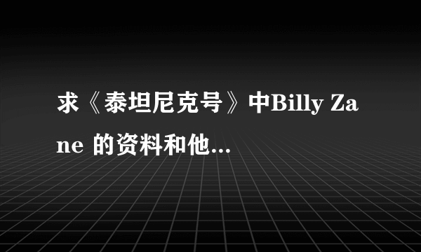 求《泰坦尼克号》中Billy Zane 的资料和他主演的电影？