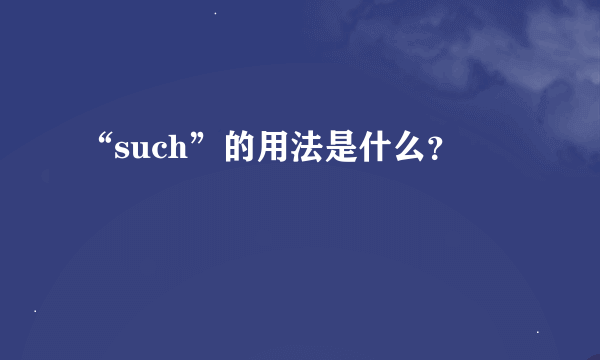 “such”的用法是什么？