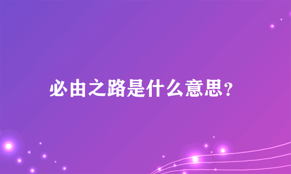 必由之路是什么意思？