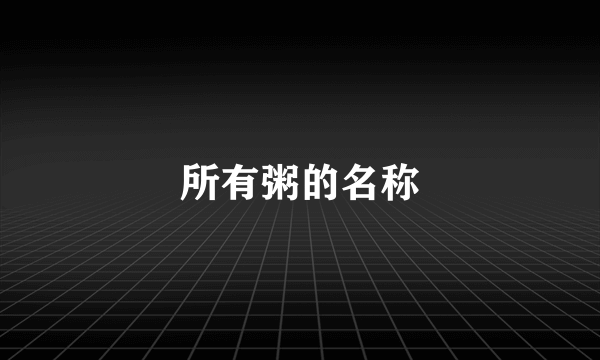 所有粥的名称