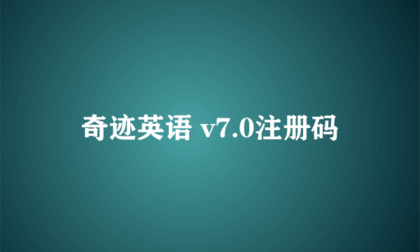 奇迹英语 v7.0注册码