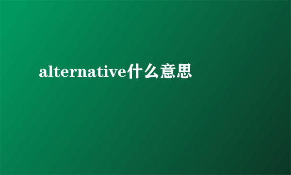 alternative什么意思