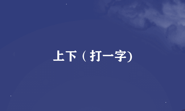 上下（打一字)