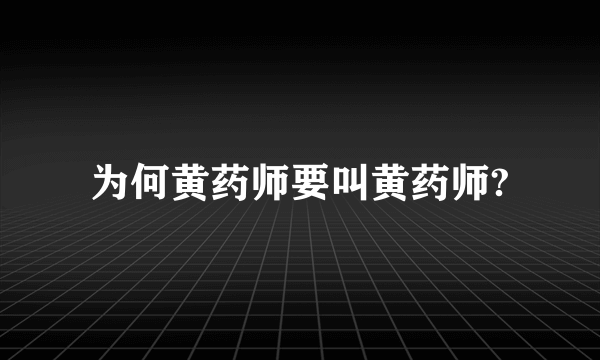 为何黄药师要叫黄药师?