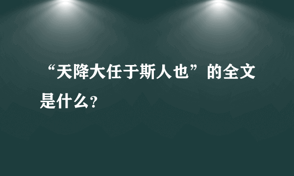 “天降大任于斯人也”的全文是什么？