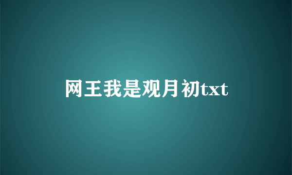 网王我是观月初txt