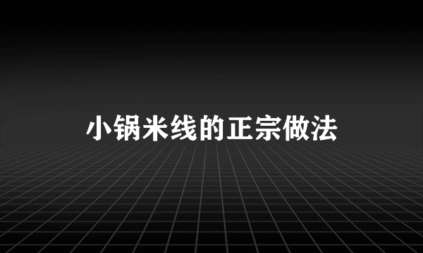 小锅米线的正宗做法