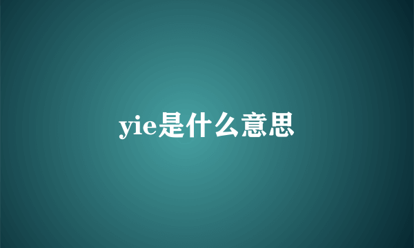 yie是什么意思