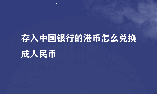 存入中国银行的港币怎么兑换成人民币