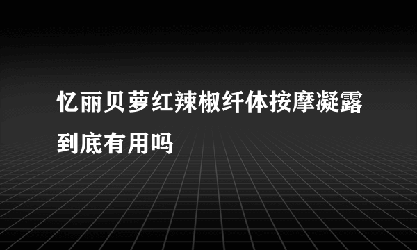 忆丽贝萝红辣椒纤体按摩凝露到底有用吗