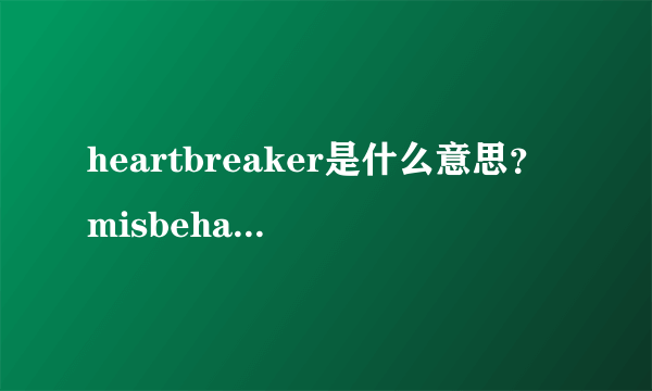 heartbreaker是什么意思？misbehave是什么意思？ lost in paradise是什么意思？