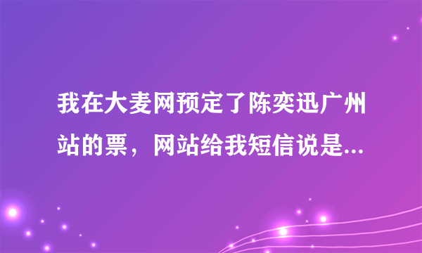 我在大麦网预定了陈奕迅广州站的票，网站给我短信说是订购成功，网银也付款了，可是怎么查不到订单？？