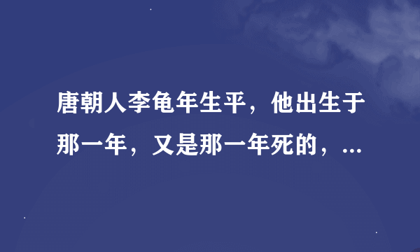 唐朝人李龟年生平，他出生于那一年，又是那一年死的，他是哪里人？