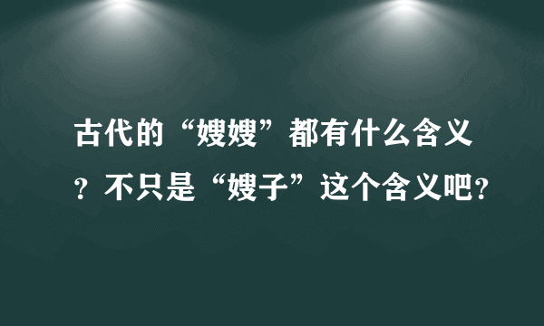 古代的“嫂嫂”都有什么含义？不只是“嫂子”这个含义吧？