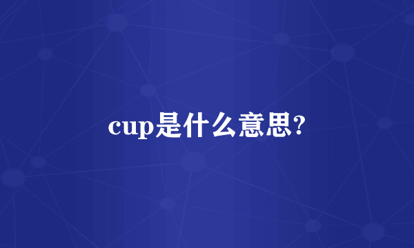 cup是什么意思?