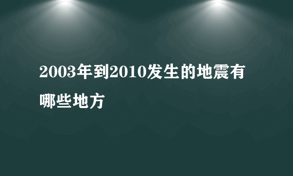 2003年到2010发生的地震有哪些地方