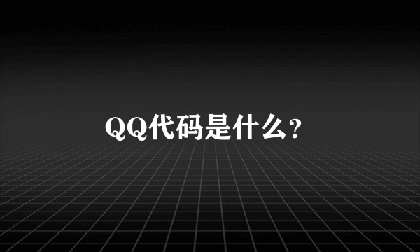 QQ代码是什么？