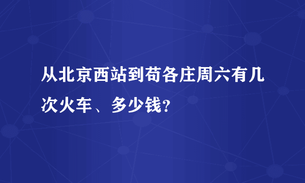 从北京西站到苟各庄周六有几次火车、多少钱？