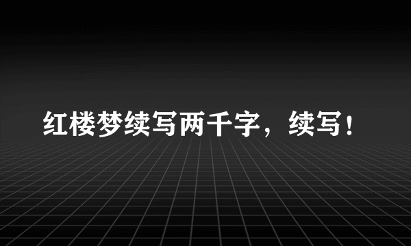 红楼梦续写两千字，续写！