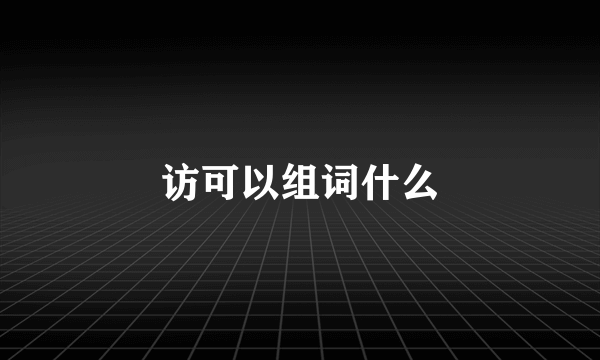 访可以组词什么