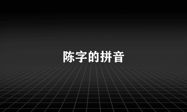 陈字的拼音